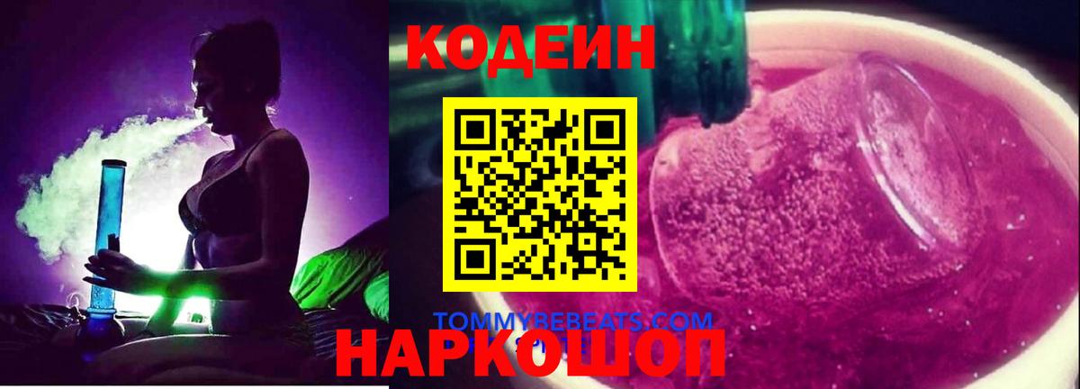 Печора  Кодеиновый сироп Lean Purple Drank  Вход с VPN 